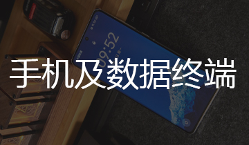 手機(jī)及數(shù)據(jù)終端