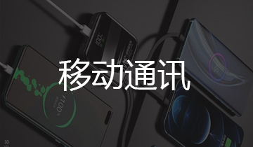 移動(dòng)通訊