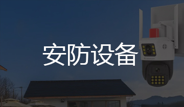  安防設(shè)備