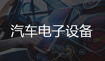  汽車(chē)電子設(shè)備