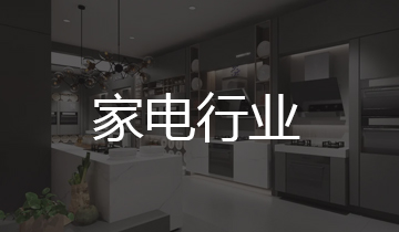 家電行業(yè)