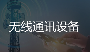 無(wú)線(xiàn)通信設(shè)備