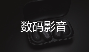 數(shù)碼影音