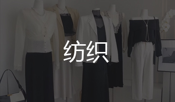 紡織